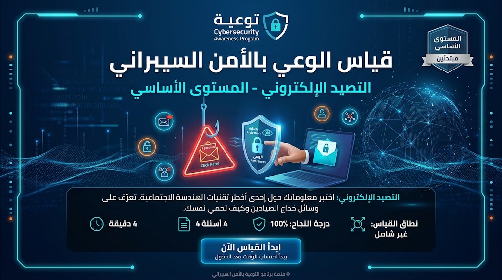 التصيد الإلكتروني - المستوى الأساسي