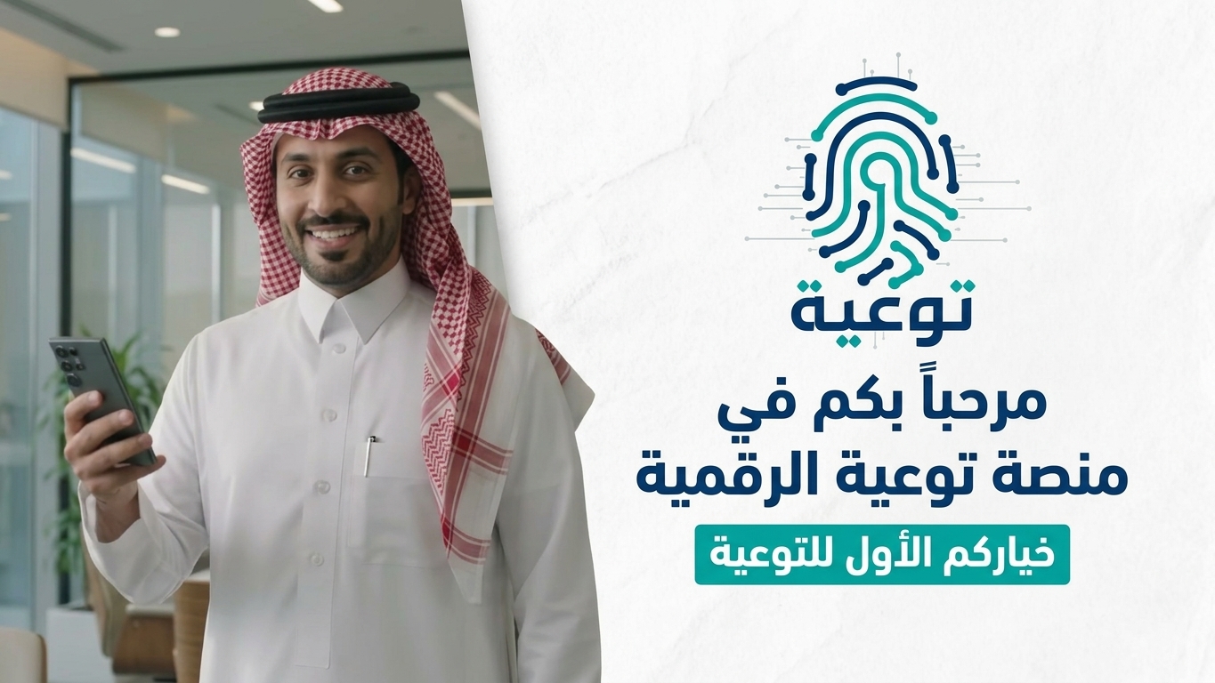 مرحباً بكم في منصة توعية الرقمية