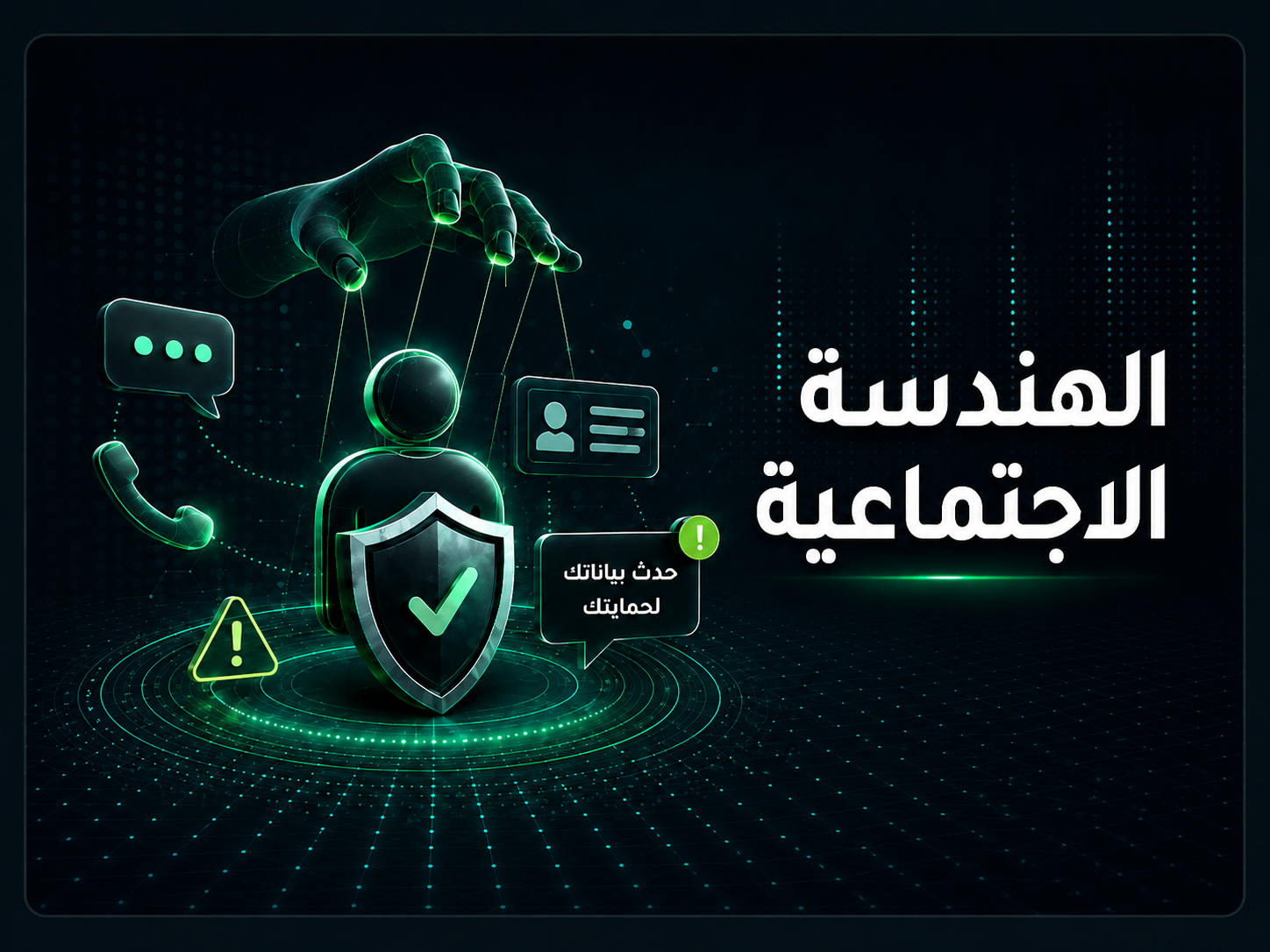 الهندسة الإجتماعية